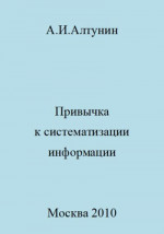 Привычка к систематизации информации