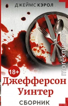 Серия «Джефферсон Уинтер» [4 книги]