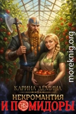 Некромантия и помидоры