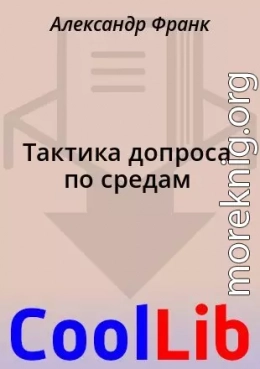 Тактика допроса по средам