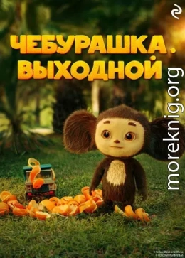 Чебурашка. Выходной
