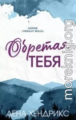 Обретая тебя