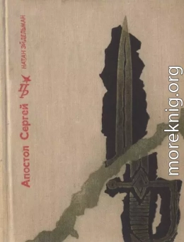 Апостол Сергей: Повесть о Сергее Муравьеве-Апостоле