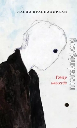 Гомер навсегда