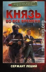 Князь во все времена