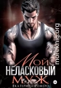 Мой неласковый Муж