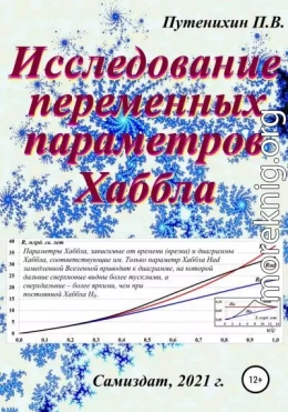 Исследование переменных параметров Хаббла