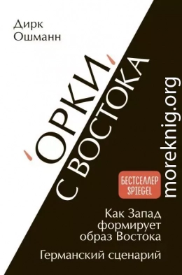 «Орки» с Востока. Как Запад формирует образ Востока. Германский сценарий