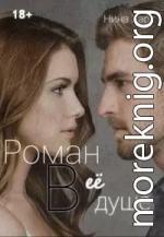 Роман в её душе