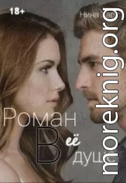 Роман в её душе