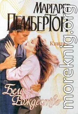 Белое Рождество. Книга 2
