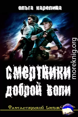 Смертники доброй воли