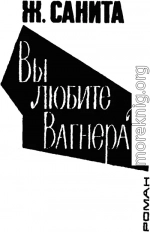 Вы любите Вагнера?