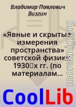 «Явные и скрытые измерения пространства» советской физики 1930‑х гг. (по материалам мартовской сессии АН СССР 1936 г.)