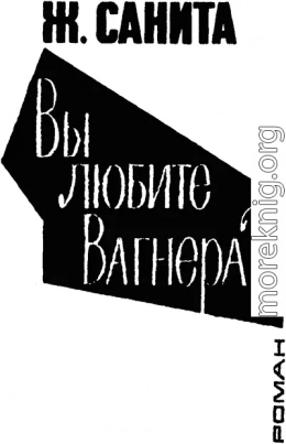 Вы любите Вагнера?