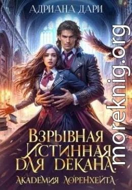 Взрывная истинная для декана. Академия Лоренхейта