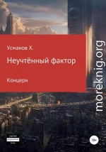 Неучтённый фактор. Концерн