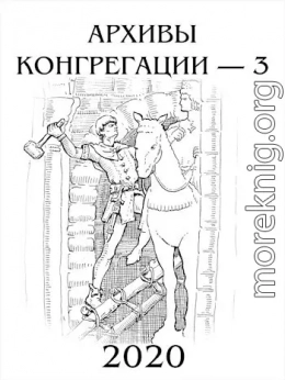 Архивы Конгрегации - 3