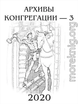 Архивы Конгрегации 3