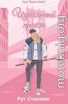 Идеальный приём (ЛП)