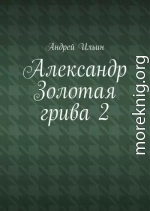 Александр Золотая грива 2