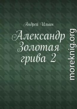 Александр Золотая грива 2