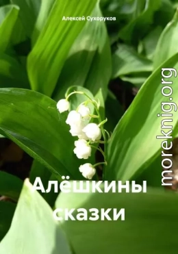 Алёшкины сказки