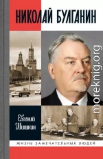 Николай Булганин. Гражданский маршал