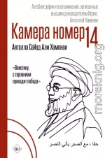 Камера №14. Автобиография и воспоминания, записанные высшим руководителем Ирана аятоллой Хаменеи