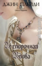 Непорочная вдова