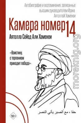 Камера №14. Автобиография и воспоминания, записанные высшим руководителем Ирана аятоллой Хаменеи
