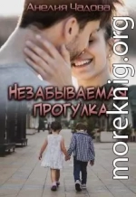 Незабываемая прогулка