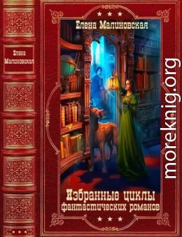 Избранные циклы фантастических романов. Компиляция. Книги 1-27