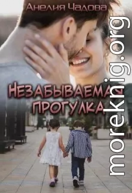Незабываемая прогулка