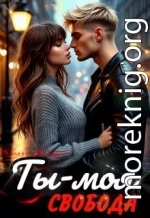 Ты – моя свобода