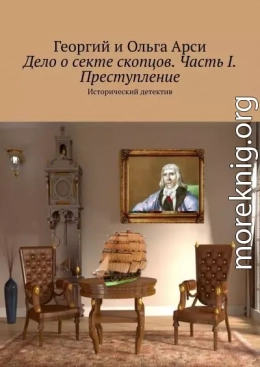 Дело о секте скопцов. Часть I. Преступление. Исторический детектив