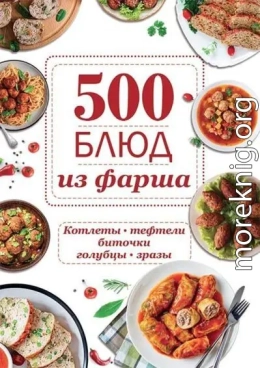 500 блюд из фарша. Котлеты, тефтели, биточки, голубцы, зразы