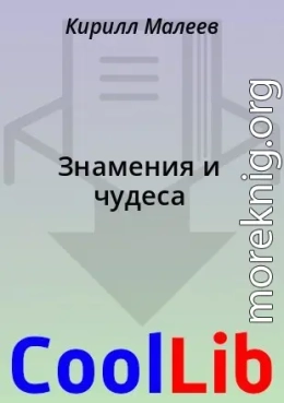 Знамения и чудеса