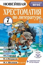 Хрестоматия по литературе. 7 класс