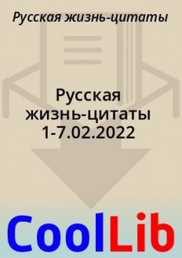 Русская жизнь-цитаты 1-7.02.2022