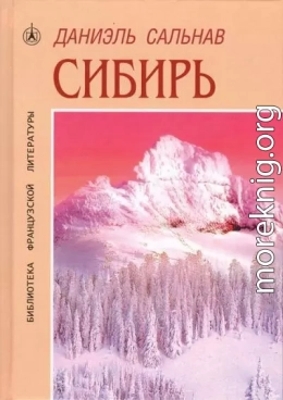 Сибирь: Москва ― Владивосток, май ― июнь 2010