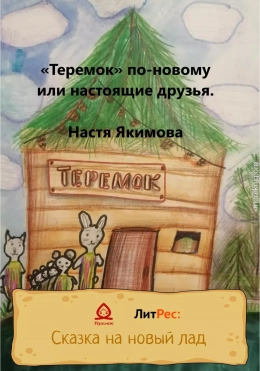 «Теремок» по-новому, или Настоящие друзья