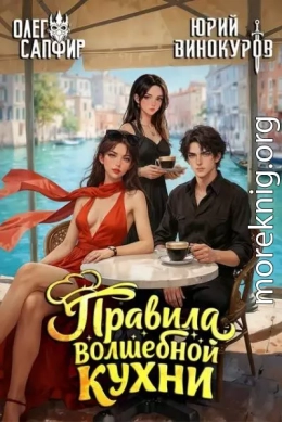 Правила волшебной кухни 7