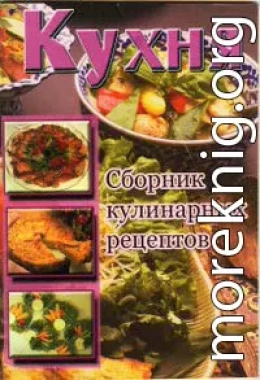 Кухня. Сборник кулинарных рецептов