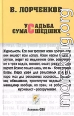 Усадьба сумасшедших (сборник)