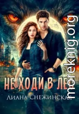 Не ходи в лес