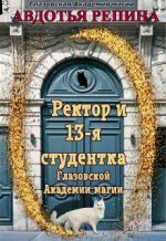 Ректор и 13-я студентка Глазовской Академии магии. Книга 1