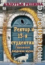 Ректор и 13-я студентка Глазовской Академии магии. Книга 1