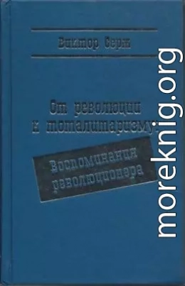 От революции к тоталитаризму: Воспоминания революционера