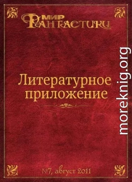 Литературное приложение «МФ» №07, август 2011